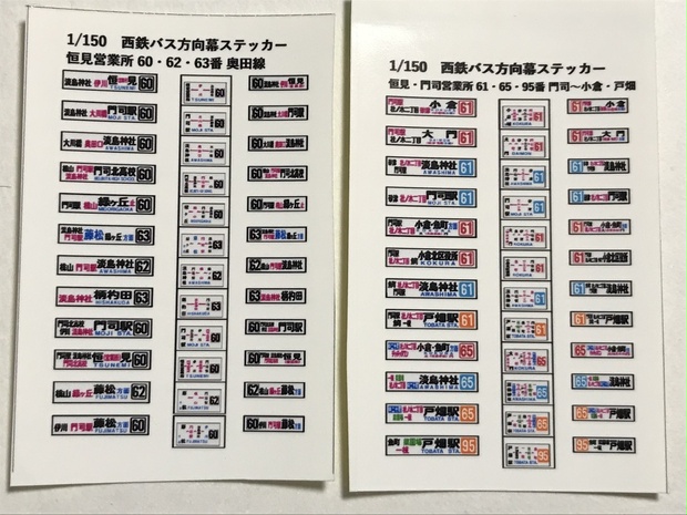 バスコレ 西鉄バス 58MC・96MC用方向幕ステッカー 北九州 60・62・63番、61・65番 他 2枚セット 計24種 ザ・バスコレクション  西日本鉄道 - もじ鉄ふーみん - BOOTH