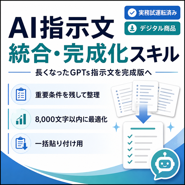 AI指示文 統合・完成化スキル