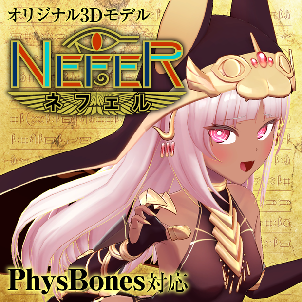 「ネフェル（Nefer）」オリジナル3Dモデル