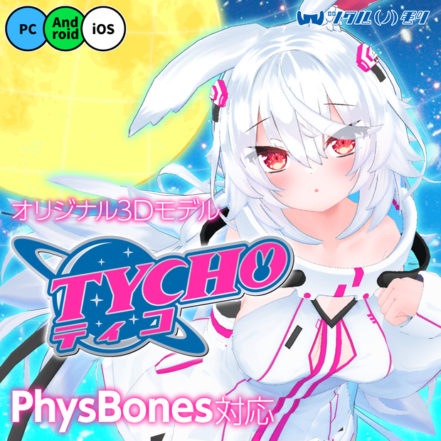 「ティコ（Tycho）」オリジナル3Dモデル