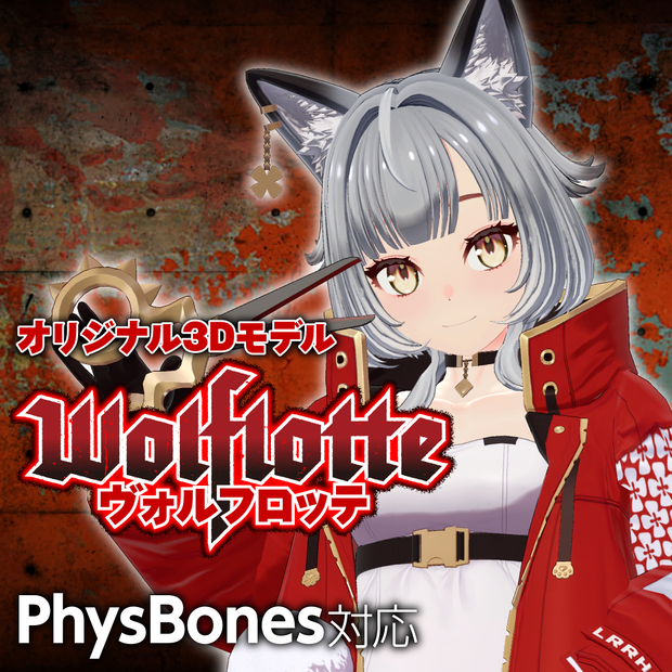「ヴォルフロッテ（Wolflotte）」オリジナル3Dモデル