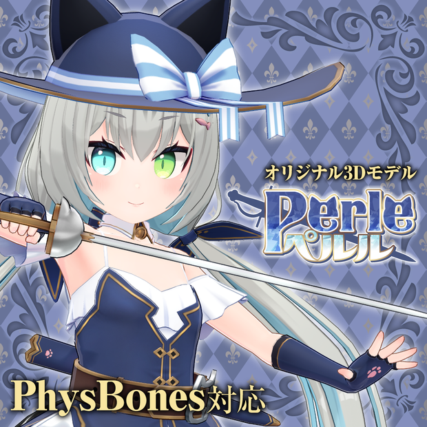 「ペルル（Perle）」オリジナル3Dモデル