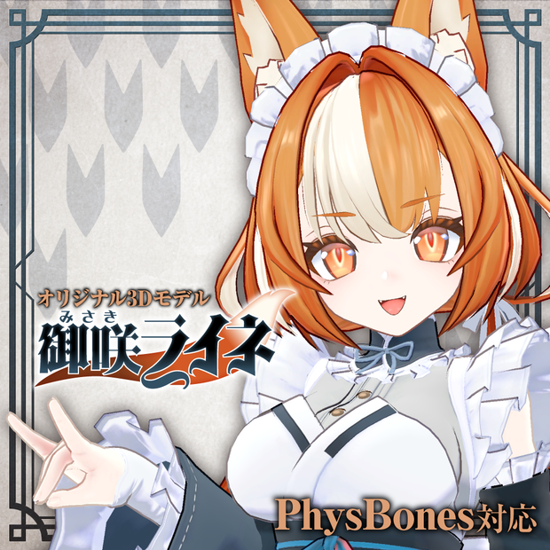 「御咲ライネ（Misaki Raine）」オリジナル3Dモデル