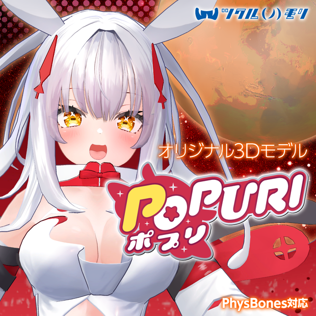 「ポプリ（Popuri）」オリジナル3Dモデル