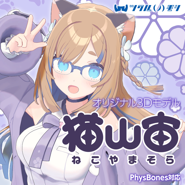 「猫山宙（Nekoyama Sora）」オリジナル3Dモデル