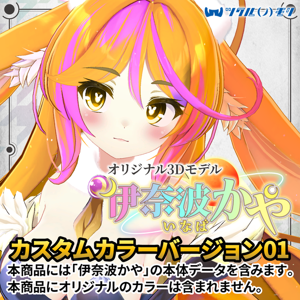 「伊奈波かや（Inaba Kaya）カスタムカラーバージョン01」オリジナル3Dモデル