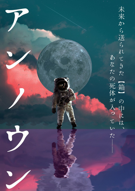 【無料】マーダーミステリー「アンノウン」（2人用＋GM必須）