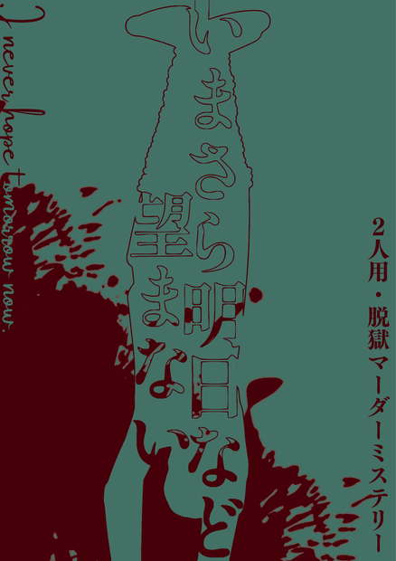 【無料】マーダーミステリー「いまさら明日など望まない」（2人用／GMレス）