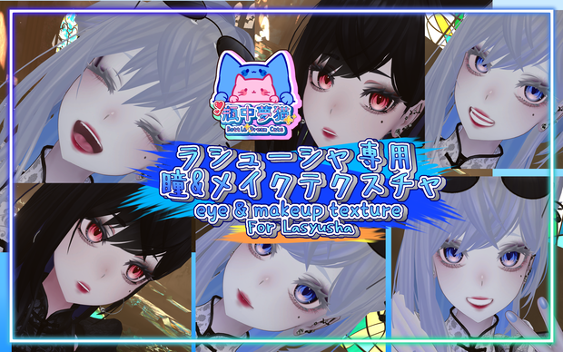 「Lasyusha〈ラシューシャ〉専用」瞳＆口紅アイメイクテクスチャ