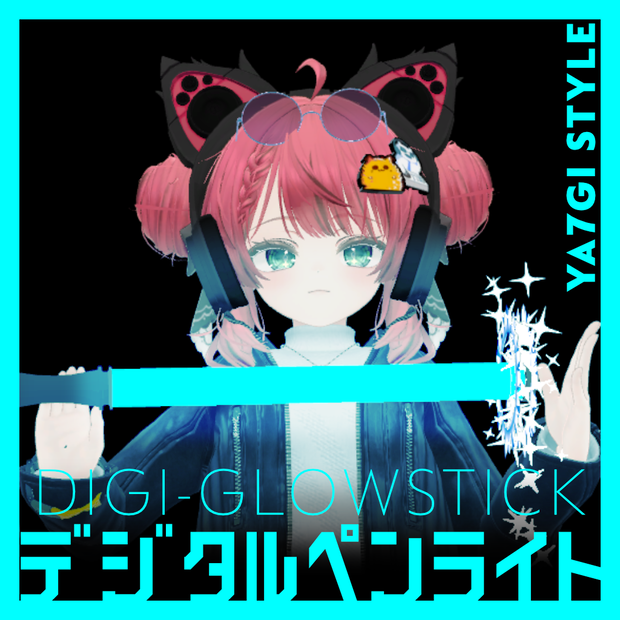 Digi-GlowStick - デジタルペンライト-