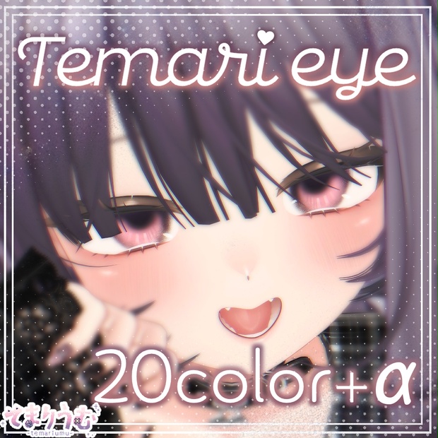Temari eye [12アバター対応] - てまりうむ - BOOTH