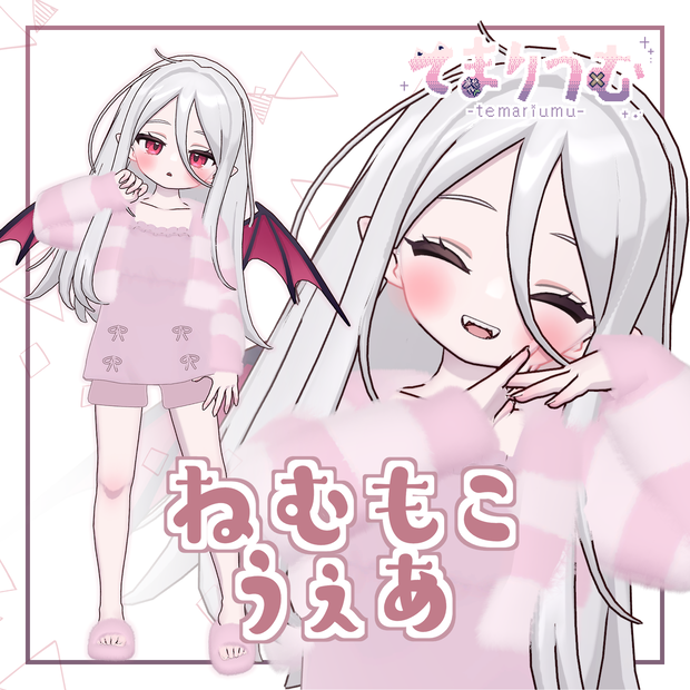 ねむもこうぇあ【ノーチカ対応】
