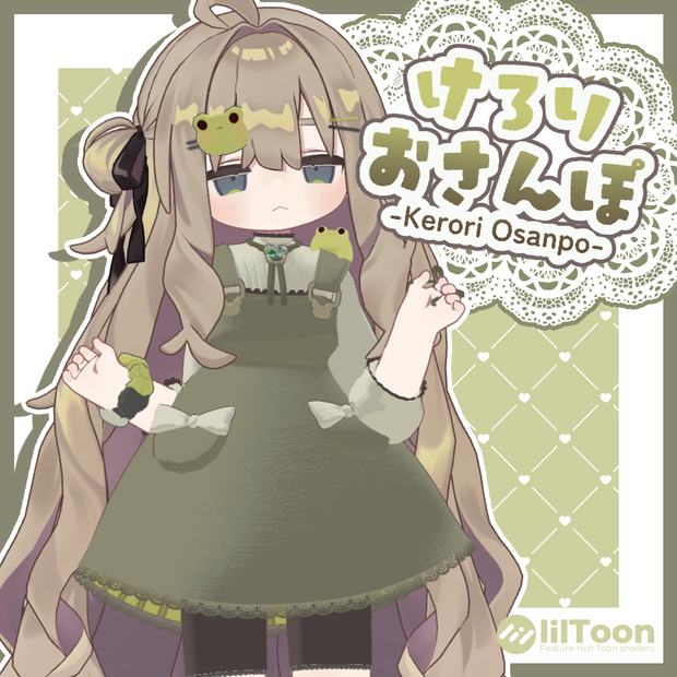 けろりおさんぽ【5アバター対応】