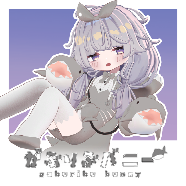 がぶりぶバニー[まめふれんず対応]