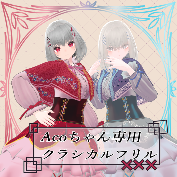 Acoちゃん専用「クラシカルドレス」