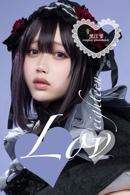 しゅうちゃん　雫猫屋Ｌ C104 新刊 黒江雫 コスプレ写真集 【Love eighteen】 - #あゆの