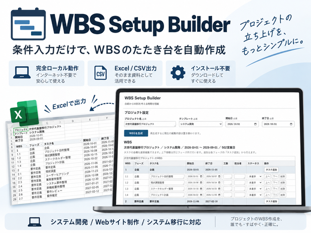 WBS Setup Builder｜条件入力からWBSを自動作成・Excel/CSV出力対応