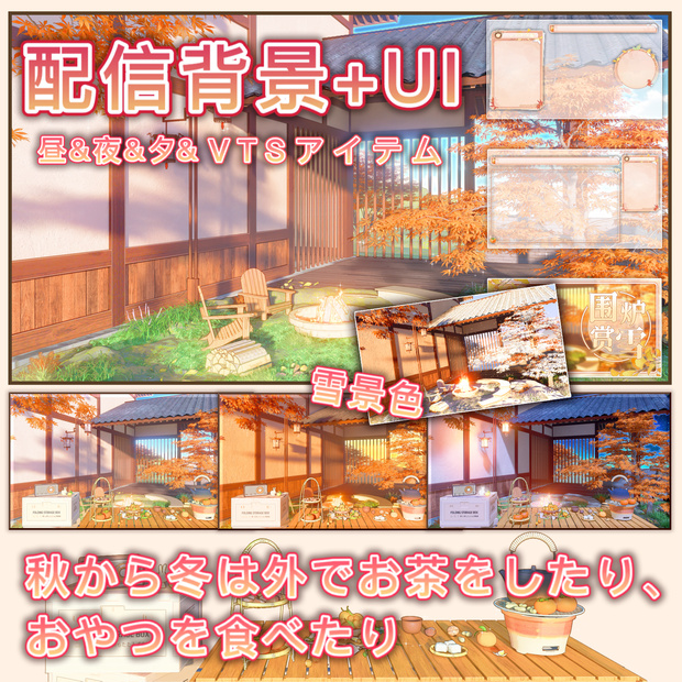 【動く配信背景+UI+VTSアイテム】秋から冬にかけて、屋外でお茶をたてたり、おやつを食べたりするシーン vtuber 遊戯&雑談&歌回