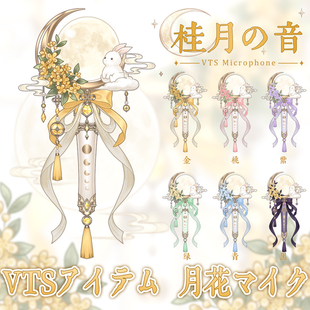 【VTSアイテム】金木犀マイク｜うさぎと満月に香る和風ぶら下げ配信パーツ【VTube Studio対応・全6色】