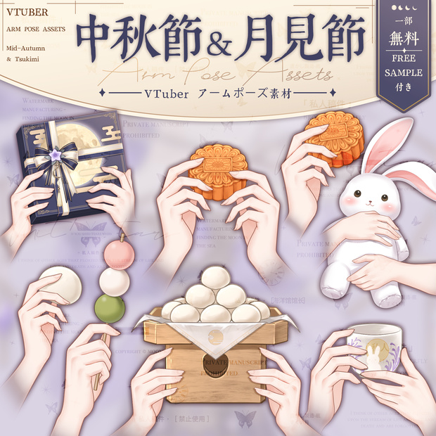 無料【VTuber 手腕ポーズ素材】中秋節＆月見節- 透過PNG＋Live2D動く腕 