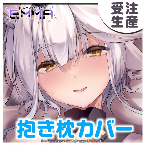 受注生産 】栢森エマ 抱き枕カバー 【 10/24～11/7まで 