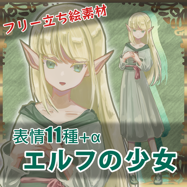 【TRPG・ゲームなどに】エルフの少女_立ち絵素材【ファンタジー】