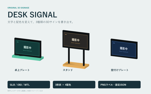 DESK SIGNAL｜3Dサイン3種＋文字変更ツール【GLB・OBJ／先行版】