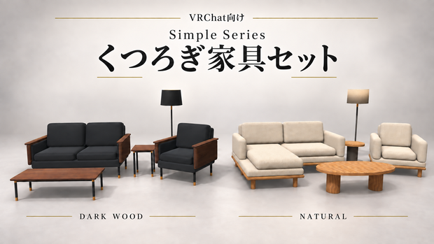 Simple Series｜くつろぎ家具セット
