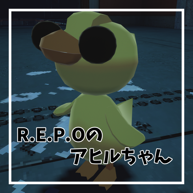 【MA対応】R.E.P.O.のあひる