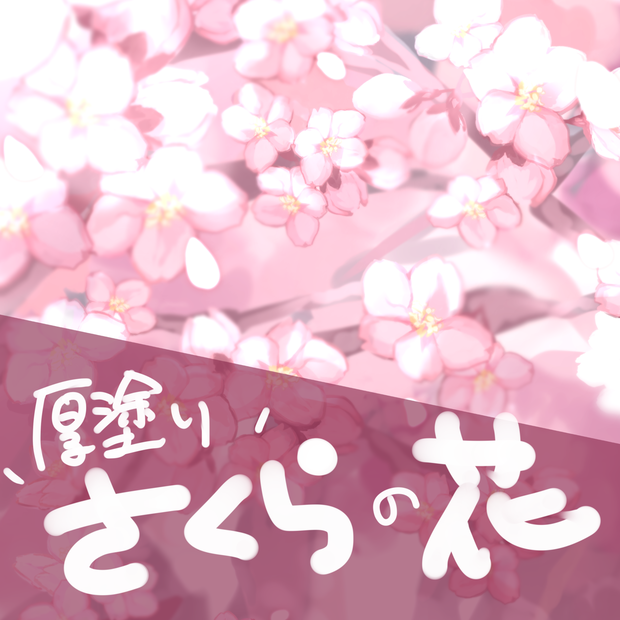 厚塗り！さくらのはな素材！