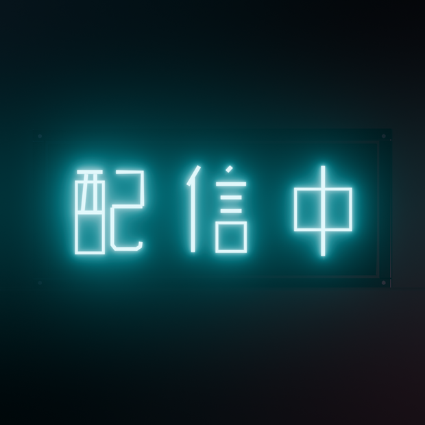 【無料】ネオンサイン "配信中" 3Dモデル｜発光マテリアル付き .blend / FBX（VRChat / 配信背景 / インテリア）