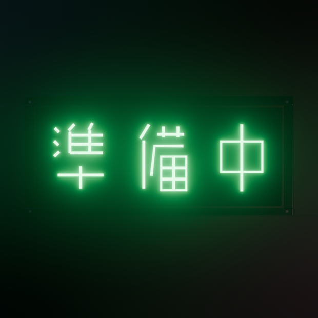 【無料】ネオンサイン "準備中" 3Dモデル｜発光マテリアル付き .blend / FBX（VRChat / ワールド / インテリア）