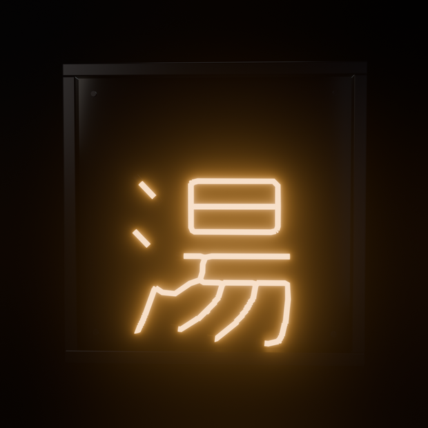 【無料】ネオンサイン "湯" 3Dモデル｜発光マテリアル付き .blend / FBX（VRChat / 銭湯 / ワールド）