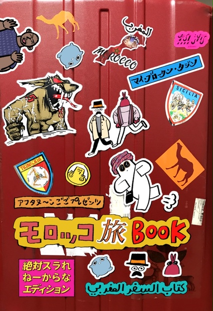 ごご新刊 『モロッコ旅BOOK』単品 - AH-HAH! BOOKS - BOOTH