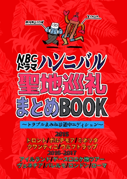 『NBCハンニバル聖地巡礼まとめBOOK』