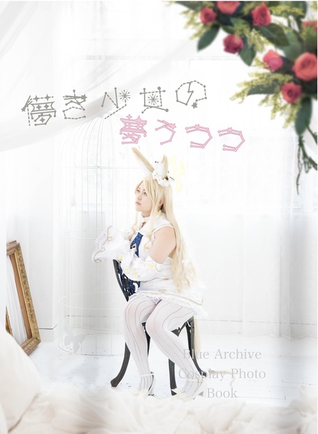 儚き少女の夢うつつ】百合園セイアコスプレ写真集 - るとまといBOX - BOOTH