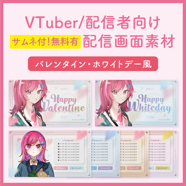 【バレンタイン・ホワイトデー】VTuber/配信者用配信画面素材