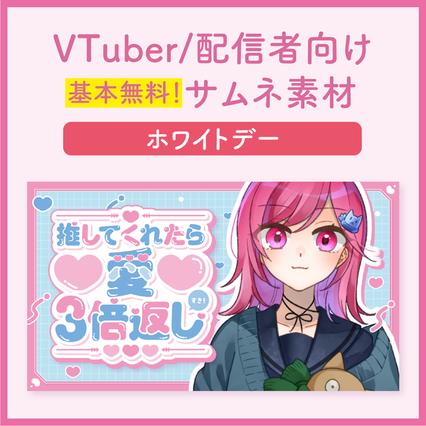 【ホワイトデー】VTuber/配信者用サムネイル用素材