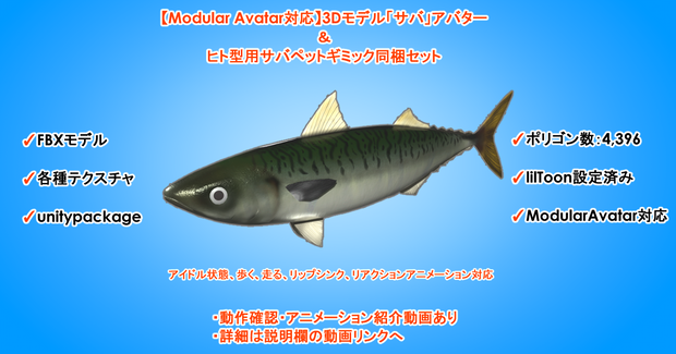 【Modular Avatar対応】3Dモデル「サバ」アバター＆ヒト型用サバペットギミック同梱セット