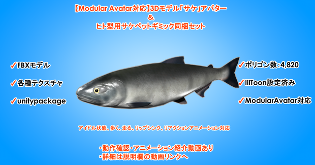 【Modular Avatar対応】3Dモデル「サケ」アバター＆ヒト型用サケペットギミック同梱セット