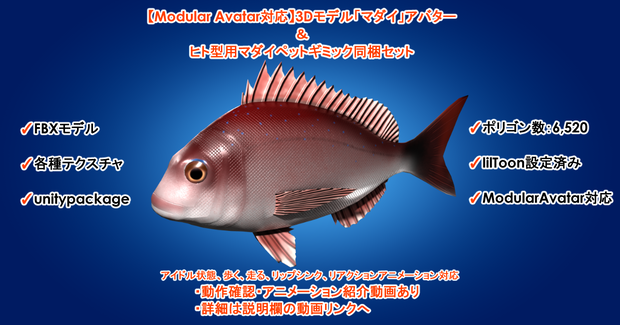 【Modular Avatar対応】3Dモデル「マダイ」アバター＆ヒト型用マダイペットギミック同梱セット