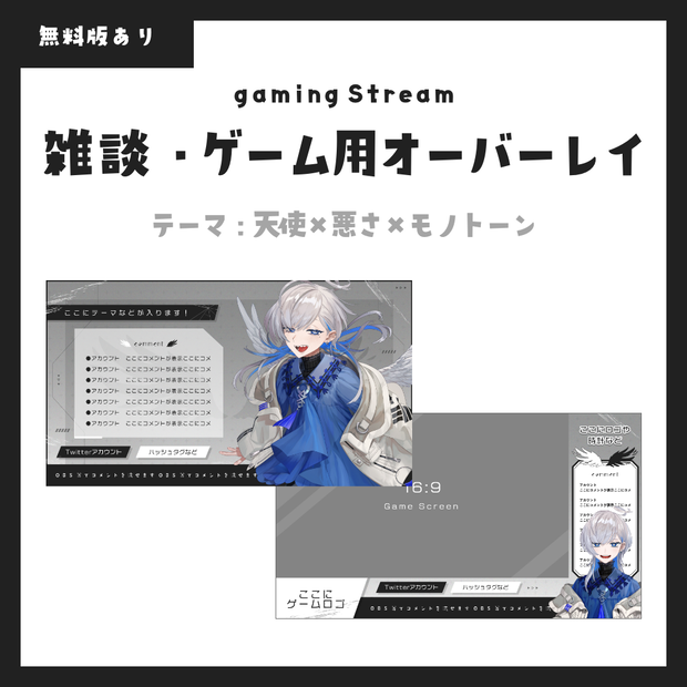 【無料版有】モノトーン×天使×ワルさテーマの配信素材セット