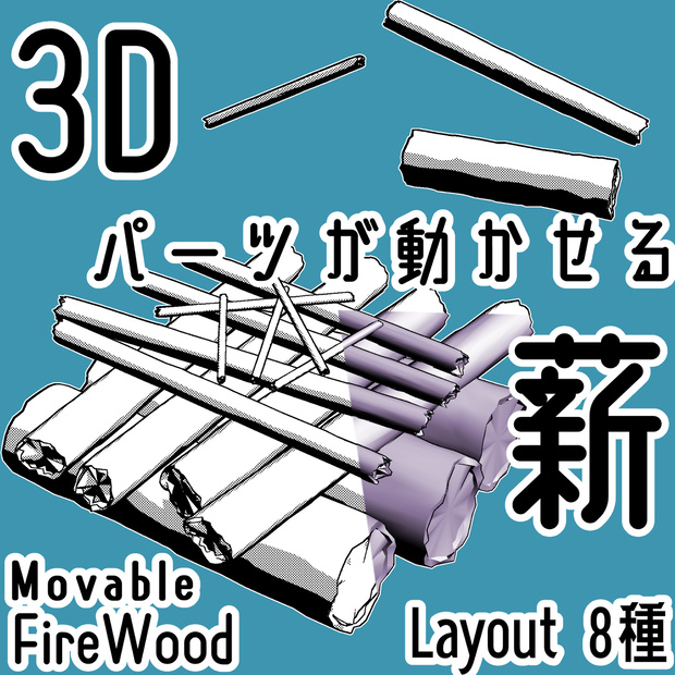 薪/FireWoodの3Dobject(cs3o形式)
