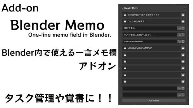 Blender用アドオン　"Blender Memo"