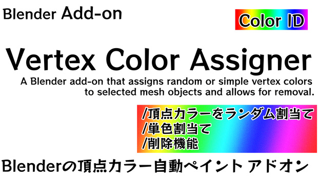 Blender用アドオン "Vertex Color Assigner" 頂点カラー(Color ID)をランダム割当て/単色割当て/削除機能
