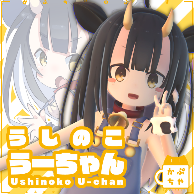 【オリジナル３Dモデル】うしのこうーちゃん