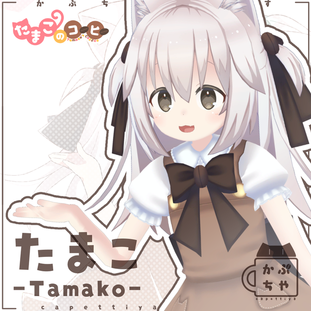 【オリジナル３Dモデル】たまこ