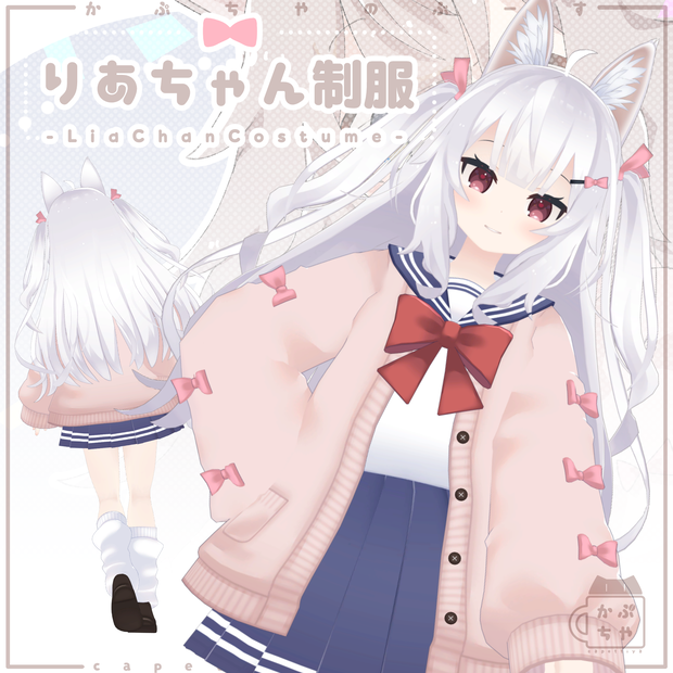 【43アバター対応】りあちゃん制服【PB対応】