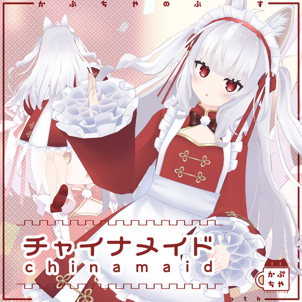 【34アバター対応】チャイナメイド【PB対応】
