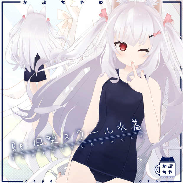 【68アバター対応】Re:旧型スクール水着